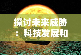 深度解析黎明觉醒生机攻略：提升胜率的金牌战术和细致操作技巧分享