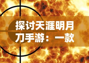 探讨贪玩蓝月游戏中红名状态消除方法：如何恢复正常并避免游戏惩罚