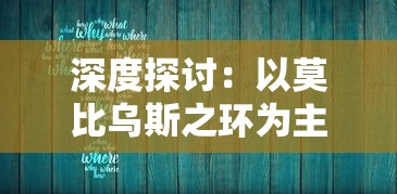 深度探讨：以莫比乌斯之环为主题解析其创造者与实际应用领域——百度百科全面解读