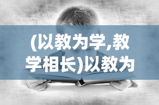 探秘异界冒险之旅：《异界庄园秒杀版最新版》全面升级，新角色新剧情引人入胜