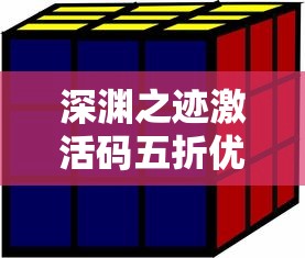 深渊之迹激活码五折优惠：掌握购买与激活全攻略，尽享游戏乐趣