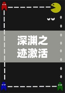 深渊之迹激活码五折优惠：掌握购买与激活全攻略，尽享游戏乐趣