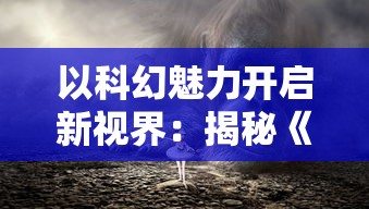 探究当代青年追求爱情与理想的剧本展现——《浮生为卿歌》动漫作品审视与解读