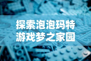 探索方舟手游幸存者模式的奥秘：如何利用战略求生技巧在残酷环境中存活下来