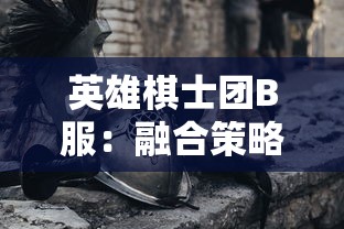 详解四海仙妖记手游攻略：最全角色养成、战术布阵与副本解锁利用攻略