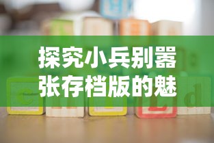 探讨全民乐舞如何找回先前魅力：重塑游戏不可或缺的核心元素与用户体验