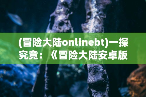 (烈焰裁决移动版复古高爆官网)探讨手机游戏烈焰裁决移动版中，哪些搭配技能最为出色？