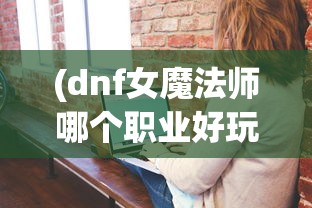 虽受囚禁，却心有力量：透视传统魔王抓公主落入城堡中，以毅力与智慧解脱魔爪的现代阐释