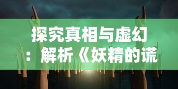 深度剖析：领主之战2为什么打不开？以游戏卡顿、闪退等现象为切入点进行全方位解析