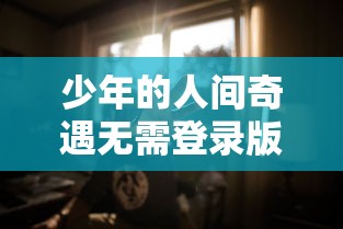 探讨挂机放置类手游带来的创新与挑战：闲置时间也能升级打怪的全新游戏模式