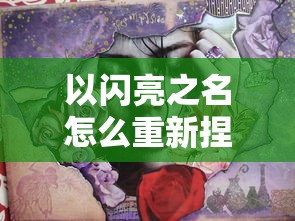 以闪亮之名怎么重新捏脸：理想与现实的碰撞，肖像个性化改造秘诀全面揭示