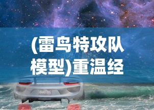 详解永恒征战万月战战：以聪明的战略获胜，全面深入的攻略解析与实战应用