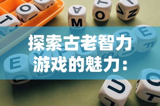 探索古老智力游戏的魅力：全新网页版华容道游戏入口带您体验别开生面的解谜冒险