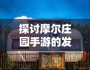 仙境传说复兴H5：移动游戏改革弄潮儿，带你重新定义经典角色扮演体验