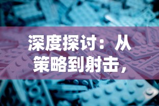 深度探讨：从策略到射击，各种类型的战争游戏有哪些，又各自承载了怎样的历史文化内涵