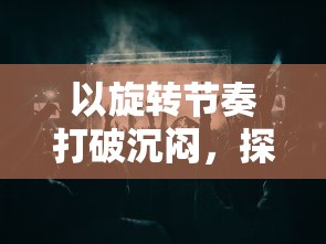 探寻甜蜜之旅：详解如何在喵喵甜品店找到活动入口并参与限时优惠