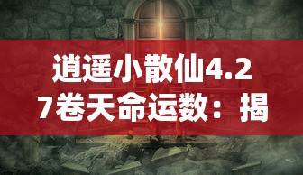 探讨灵魂序章魂灵中阵容搭配对战效率：以攻略角度分析哪种阵容最强