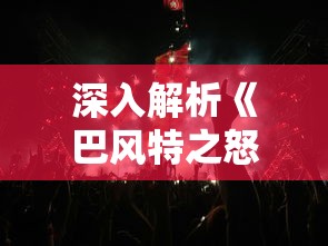 塔塔大作战现版本最佳搭配，深度解析各种角色的组合与战术优势