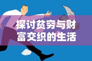 探讨贫穷与财富交织的生活：从女巫与六便士的故事内容解读人物追求自由与真实自我的挣扎