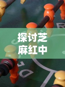 探讨芝麻红中麻将是否存在挂现象：以揭示网络游戏公平性为切入点的深度分析