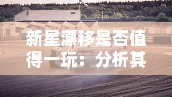 详细剖析：《仙境传说ro初心大冒险》宠物养成、属性强化及战力提升全面攻略解析