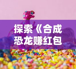 战争峡谷疯狂骑士团初体验：走进畅快淋漓的战斗疆场，详解如何游玩与策略技巧