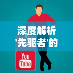 深度解析'先驱者'的含义及其在社会变革中的重要角色：一个关于领导力和趋势预判的探索