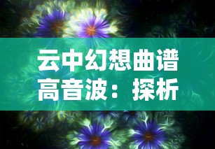 探索水浒传英雄群像：水浒传手游官方网站带领你体验古代江湖世界的真实与传奇