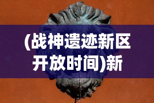 详解天空纪元英灵技能搭配——以群控技能搭配输出型英灵为主要要点的策略分析