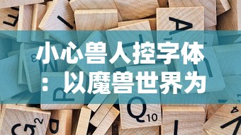 重磅推出：《御剑九洲非凡登录入口》给玩家带来全新的游戏体验要点精彩解析