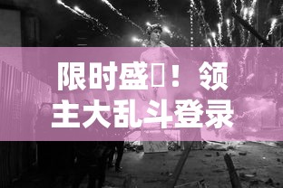 探索未知的边际：热门手游《遗落大陆》最新章节是否已完成更新？