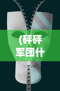 探讨我比武特牛中理想武器选择：研究攻击力、防御力与战略搭配形成最佳装备