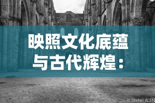 重磅推出：《御剑九洲非凡登录入口》给玩家带来全新的游戏体验要点精彩解析