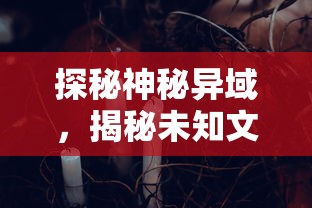 探秘神秘异域，揭秘未知文化——观看西行纪第六季59集完全版，开启一场跨越历史与地理的精彩旅程