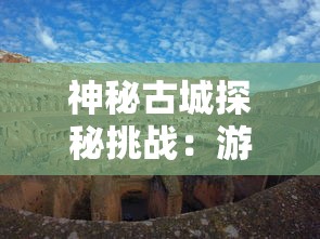 神秘古城探秘挑战：游戏爱好者以极速之王实现目标，重塑经典历史文化遗产