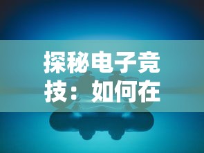 探秘电子竞技：如何在霓虹深渊游戏中解锁无限隐藏成就的秘籍与策略