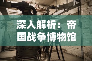 深入解析：帝国战争博物馆中如何通过历史战争展示对世界和平的珍视