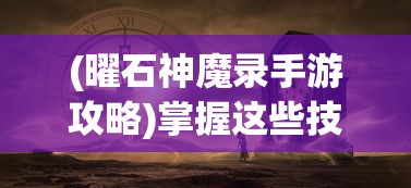 深度剖析：雷霆保卫战微信小游戏如何结合独具匠心的战略布局，赢得玩家青睐