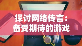 详解无限战队中最值得选择的职业：战斗策略与角色属性全面探讨