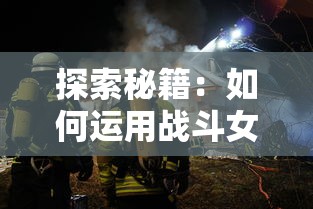 深度解析并研究《四象物语》游戏中角色强度排行：全面评估与战略指导的重要性