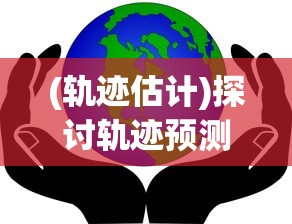 详尽剖析：廖添丁绝代凶贼生涯罪行、心路历程与末日全收集析评