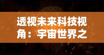 透视未来科技视角：宇宙世界之类的游戏如何塑造我们对外太空探索的新理解