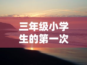 网络热门小说《皓月屠龙》下架背后原因揭秘：侵权、抄袭还是内容问题？