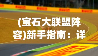 (天将传手游官网论坛)深度剖析：战略运筹在手，天将传阵容搭配攻略全面解析