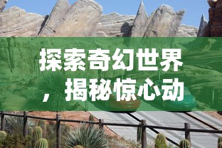 探索奇幻世界，揭秘惊心动魄的冒险旅程：《龙枪Online》带你展开全新角色扮演体验