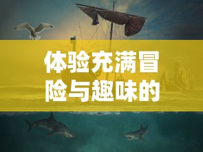 体验充满冒险与趣味的海洋世界：代号胡闹水手Steam版上线引发全球玩家热议