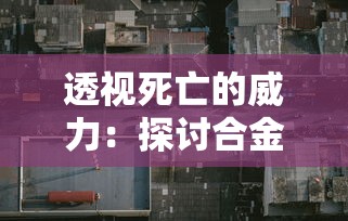 探秘圣墟九州六大神山：揭秘蕴藏的神秘力量与传说中的神灵奇遇