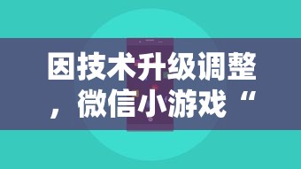 因技术升级调整，微信小游戏“小田田”暂时停服，玩家们该如何应对？