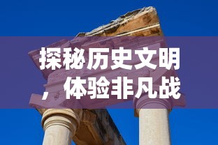 探秘历史文明，体验非凡战斗：有一款游戏叫玛雅，她以独特的方式重新诠释了古老的文化