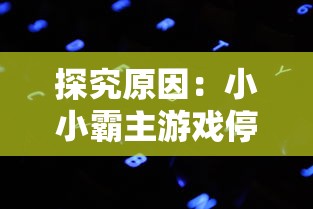 重温经典回忆，魔域2006怀旧版手游带你穿越时空体验原汁原味的游戏风采